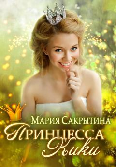 Книга - Принцесса Кики. Мария Николаевна Сакрытина - читать в Litvek