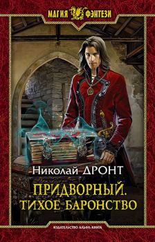 Книга - Тихое баронство. Николай Дронт - читать в Litvek