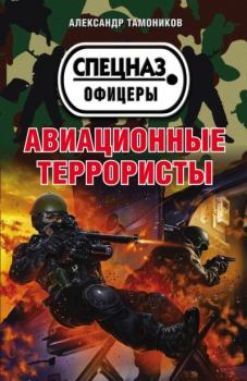 Обложка книги - Авиационные террористы - Александр Александрович Тамоников