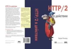 Книга - HTTP/2 в действии. Барри Поллард - читать в Litvek