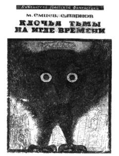 Обложка книги - Клочья тьмы на игле времени - Еремей Иудович Парнов