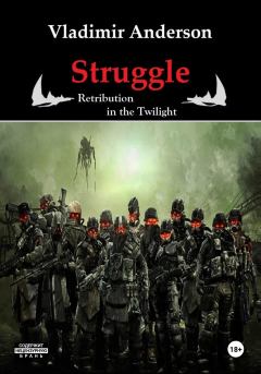 Книга - Struggle. Retribution in the Twilight. Vladimir Anderson - прочитать в Litvek