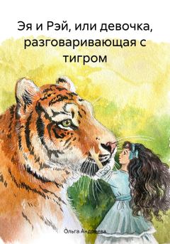 Обложка книги - Эя и Рэй, или девочка, разговаривающая с тигром - Ольга Андреева