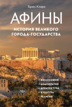 Книга - Афины. История великого города-государства. Брюс Кларк - читать в Litvek