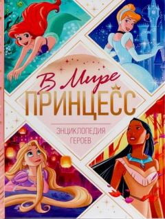 Книга - В мире принцесс. Энциклопедия героев.  - прочитать в Litvek