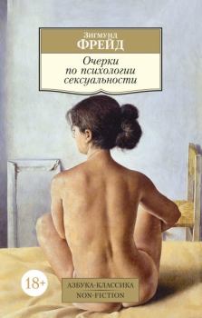 Книга - Очерки по психологии сексуальности. Зигмунд Фрейд - прочитать в Litvek