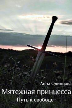 Книга - Путь к свободе (СИ). Анна Одинцова - читать в Litvek