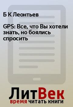 Обложка книги - GPS: Все, что Вы хотели знать, но боялись спросить - Б К Леонтьев