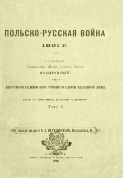 Книга - Польско-русская война 1831 г. Том 1. А. Пузыревский - читать в Litvek