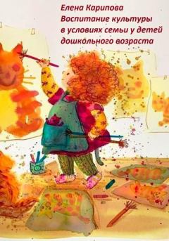 Обложка книги - Воспитание культуры в условиях семьи у детей дошкольного возраста - Елена Владимировна Карипова