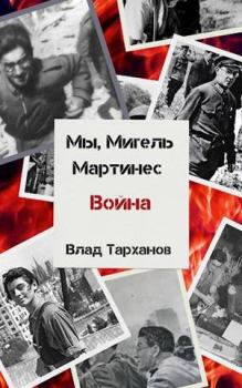 Книга - Война. Влад Тарханов - читать в Litvek