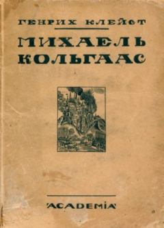 Книга - Михаель Кольгаас. Генрих фон Клейст - читать в Litvek