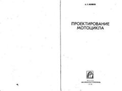 Книга - Проектирование мотоцикла. А. Т. Волков - читать в Litvek