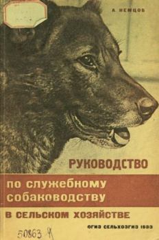 Книга - Руководство по служебному собаководству в сельком хозяйстве. А. Немцов - прочитать в Litvek