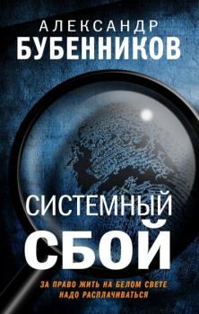 Книга - Системный сбой. Александр Николаевич Бубенников - читать в Litvek