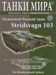 Обложка книги - Танки мира №025 - Основной боевой танк Stridsvagn 103 -  журнал «Танки мира»
