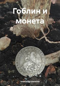 Книга - Гоблин и монета. Александр Шатилов - читать в Litvek