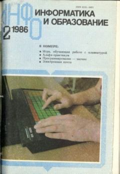 Книга - Информатика и образование 1986 №02.  журнал «Информатика и образование» - читать в Litvek