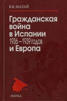 Обложка книги - Гражданская война в Испании 1936-1939 годов и Европа - Вера Владимировна Малай