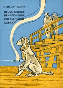 Книга - Необычайные приключения корабельной собаки. Станислав Александрович Штраус-Федоров - читать в Litvek