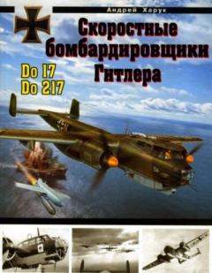 Книга - Скоростные бомбардировщики Гитлера Do 17 и Do 217. Андрей Иванович Харук - читать в Litvek