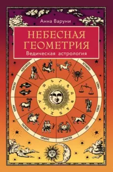 Книга - Небесная геометрия. Ведическая астрология. Анна Варуни - читать в Litvek