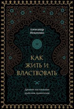 Обложка книги - Как жить и властвовать - Александр Александрович Игнатенко