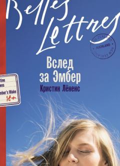Книга - Вслед за Эмбер. Кристин Лёненс - читать в Litvek