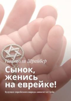 Обложка книги - Сынок, женись на еврейке! Будущее еврейского народа зависит от тебя - Нафтоли Шрайбер