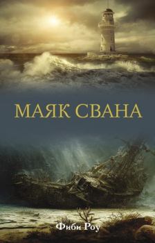 Книга - Маяк Свана. Фиби Роу - читать в Litvek