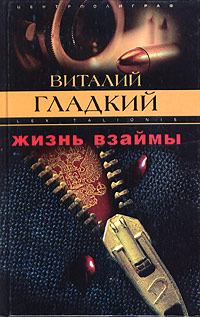 Обложка книги - Жизнь взаймы - Виталий Дмитриевич Гладкий