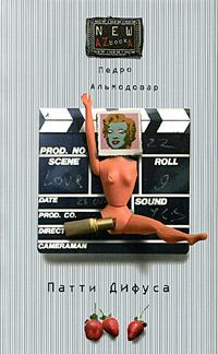 Обложка книги - Как добиться мировой славы в кинематографе - Педро Альмодовар
