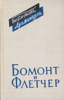Книга - Бомонт и Флетчер. Александр Абрамович Аникст - читать в Litvek