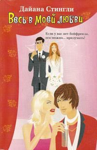 Обложка книги - Весь в моей любви - Дайана Стингли