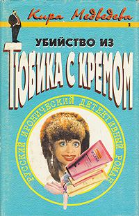 Книга - Убийство из тюбика с кремом. Кира Медведева - читать в Litvek