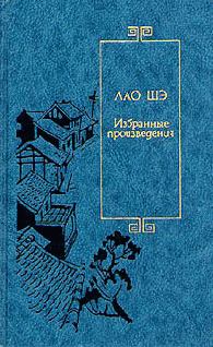 Обложка книги - Письмо из дома - Лао Шэ