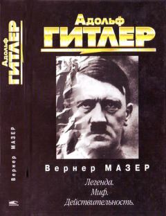 Обложка книги - Адольф Гитлер. Легенда. Миф. Действительность - Вернер Мазер