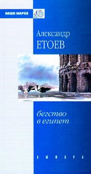 Книга - Бегство в Египет. Александр Васильевич Етоев - прочитать в Litvek