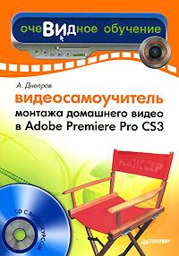 Обложка книги - Видеосамоучитель монтажа домашнего видео в Adobe Premiere Pro CS3 - Александр Г Днепров