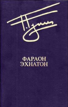 Обложка книги - Заветное слово Рамессу Великого - Георгий Дмитриевич Гулиа