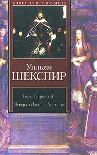 Книга - Генрих VIII. Уильям Шекспир - читать в Litvek