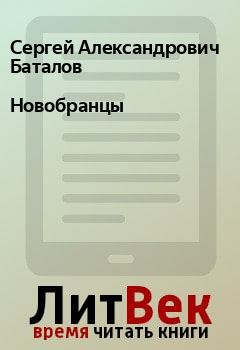 Обложка книги - Новобранцы - Сергей Александрович Баталов