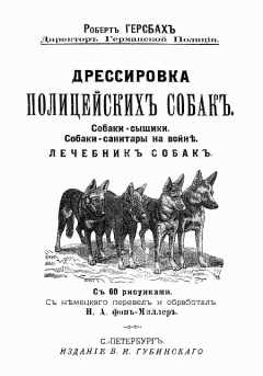 Книга - Дрессировка полицейских собак. Роберт Герсбах - читать в Litvek