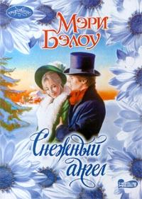 Книга - Снежный ангел. Мэри Бэлоу - читать в Litvek