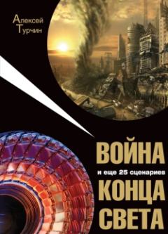 Обложка книги - Война и еще 25 сценариев конца света - Алексей Турчин