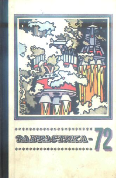 Обложка книги - Фантастика 1972 - Юрий Александрович Никитин