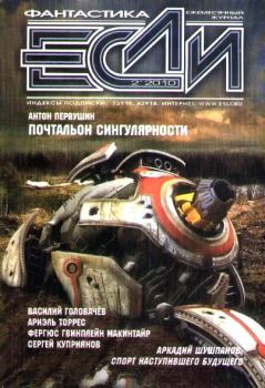 Обложка книги - «Если», 2010 № 02 - Сергей Александрович Куприянов