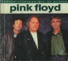 Книга - Полный путеводитель по музыке «Pink Floyd». Энди Маббетт - читать в Litvek
