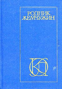 Книга - Родник жемчужин: Персидско-таджикская классическая поэзия. Амир Хосров Дехлеви - читать в Litvek