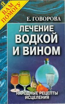 Книга - Лечение водкой и вином. Е Говорова - читать в Litvek